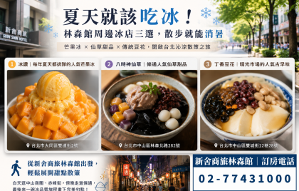 熱翻了!林森館周邊夏季冰店三選,散步就消暑